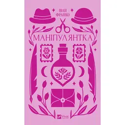 Книга Маніпулянтка - Іван Франко Vivat (9786171701137)