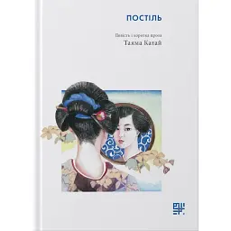 Постіль. Повість і коротка проза - Таяма Катай