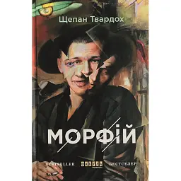Морфій - Щепан Твардох