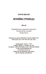 Нічийна троянда - Пауль Целан - мініатюра 34