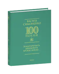 Земля кричить. Шинкують кров’ю війни... - Василь Симоненко - мініатюра 3