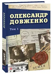 Олександр Довженко. Том 1