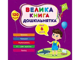 Велика книга дошкільнятка УЛА Мені 6 років арт.22523