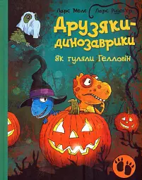 Друзяки-динозаврики. Як гуляли Гелловін