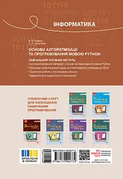Інформатика. Основи алгоритмізації і програмування мовою Python Ранок - мініатюра 2