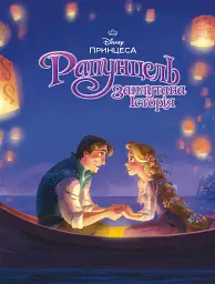 Магічна колекція. Рапунцель