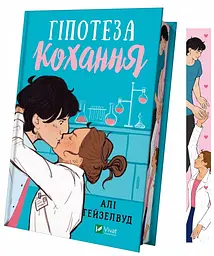 Гіпотеза кохання - Алі Гейзелвуд | Vivat, книга українською, нова, тверда, кольоровий зріз