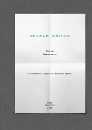 Зелене світло - мініатюра 5