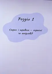 Страх, тривога, стрес. 120 способів їх подолати - Ірина Гармаш - мініатюра 15
