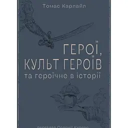 Герої, культ героїв та героїчне в історії - Томас Карлайл