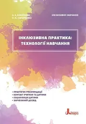Інклюзивна практика. Технології навчання
