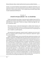 Нарис історії середньовічної та ранньомодерної України - мініатюра 7