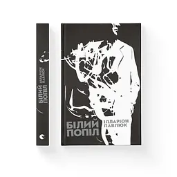 Книга Білий попіл - Ілларіон Павлюк Видавництво Старого Лева (9786176795261) - мініатюра 2