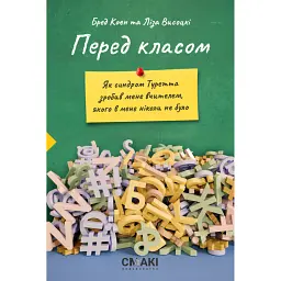 Перед класом. Як синдром Туретта зробив мене вчителем, якого у мене ніколи не було - Бред Коен