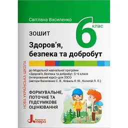 Здоров'я безпека та добробут. 6 клас. Зошит - Світлана Василенко