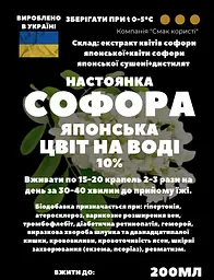 Водна настойка на квітках софори японської 200 мл - мініатюра 2