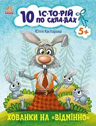 Хованки на 'відмінно' + щоденник читача. 10 історій по складах  С271042У