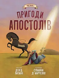 Пригоди апостолів. Частина 1