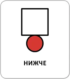 Картки з піктограмами. Орієнтування у просторі - мініатюра 4