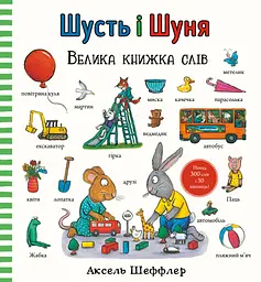 Шусть і Шуня. Велика книжка слів - Аксель Шеффлер