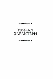 Листи гетер. Теофраст. Характери - Алкіфрон - мініатюра 14