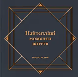 Фотоальбом «Найтепліші моменти життя» (графітовий)