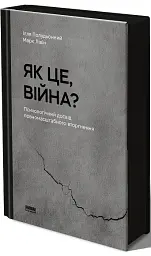 Як це, війна? Психологічний досвід повномасштабного вторгнення - Марк Лівін - мініатюра 2