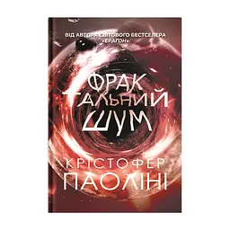 Книга Фрактальний шум - Крістофер Паоліні Yakaboo Publishing (9786178225247)