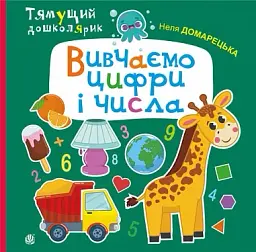 Вивчаємо цифри і числа