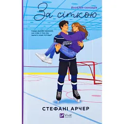 За сіткою - Стефані Арчер