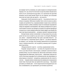Книга Побудуйте життя, якого прагнете. Мистецтво і наука щасливішого буття - АртурБрукс, Опра Вінфрі Видавництво Старого Лева (9789664483947) - мініатюра 10