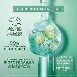 Гіалуронова тканинна маска-желе Garnier Skin Naturals з ефектом охолодження та зволоження 5 г - мініатюра 8