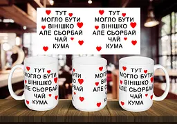Чашка "Тут могло бути вінішко, але сьорбай чай кума" 425 мл Зелена