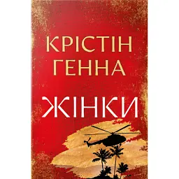 Жінки - Крістін Генна