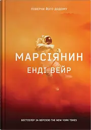 Марсіянин - Енді Вейр