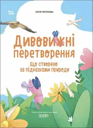 Дивовижні перетворення. Що створено за підказками природи