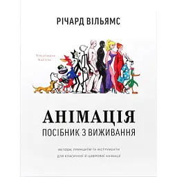 Анімація: Посібник з виживання - Річард Вільямс - мініатюра 1
