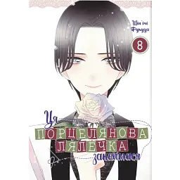 Ця порцелянова лялечка закохалася. Том 8 - Шін'ічі Фукуда