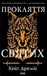 Прокляття святих