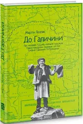 До Галичини. Про хасидів, гуцулів, поляків і русинів