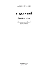 Відкритий. Автобіографія - мініатюра 2