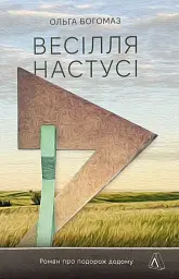 Весілля Настусі - Ольга Богомаз | Лабораторія, книга українською, нова, м'яка - мініатюра 1