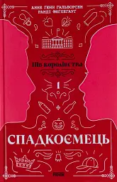 Пів королівства. Спадкоємець