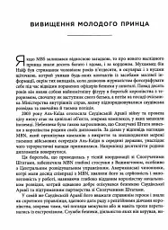 MBS. Таємниці наслідного принца Мухаммеда бін Салмана - Бен Габбард - мініатюра 6