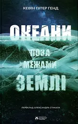 Океани поза межами Землі