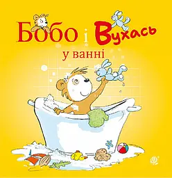 Бобо і Вухась у ванні