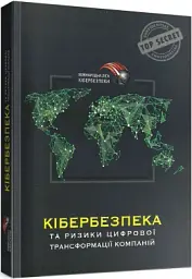 Кібербезпека та ризики цифрової трансформації компанії