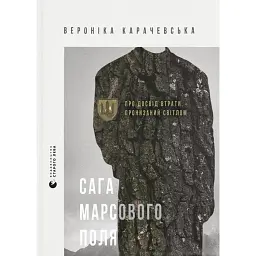 Сага Марсового поля - Вероніка Карачевська