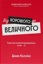 Від хорошого до величного