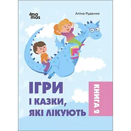 Ігри і казки, які лікують. Книга 2 - Аліна Руденко